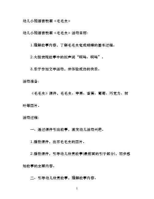 幼儿园小班语言教案《毛毛虫》