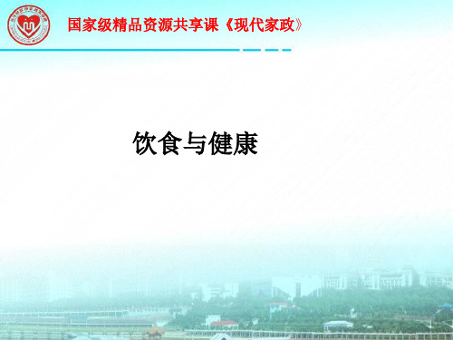 现代家政学概论 第2版 PPT课件2