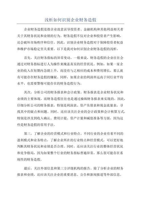 浅析如何识别企业财务造假