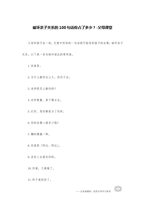 破坏亲子关系的100句话你占了多少？-父母课堂