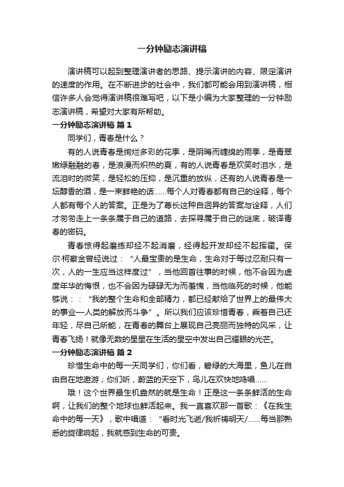 一分钟励志演讲稿（通用35篇）