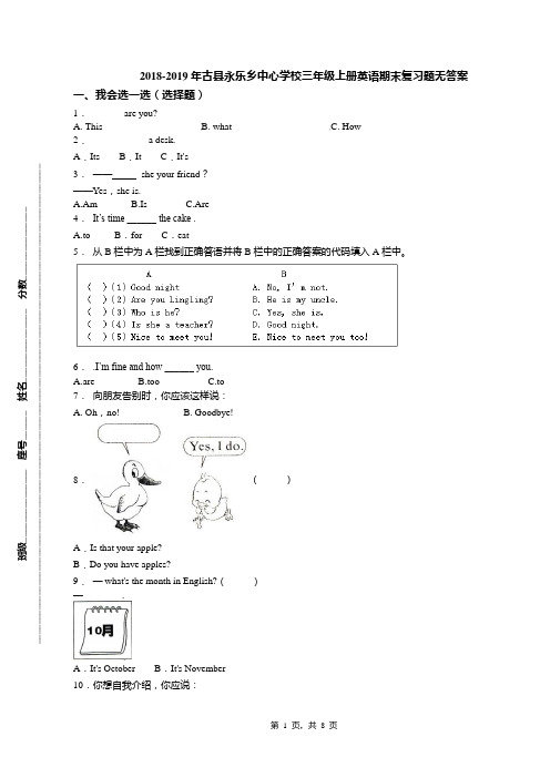 2018-2019年古县永乐乡中心学校三年级上册英语期末复习题无答案