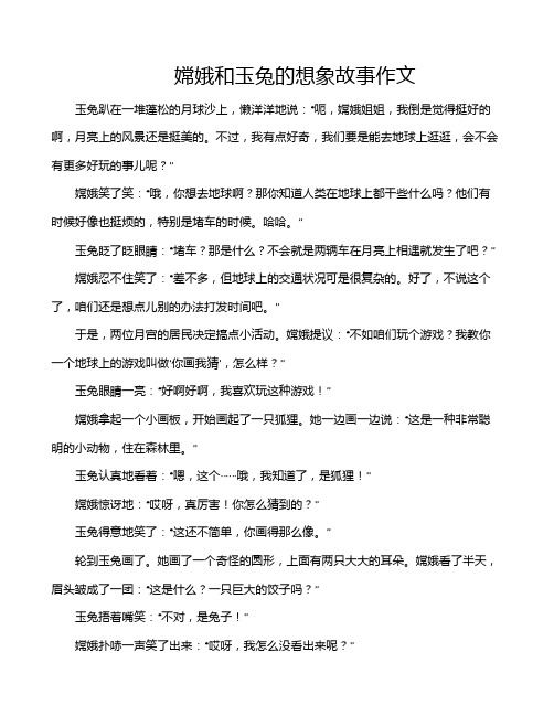 嫦娥和玉兔的想象故事作文