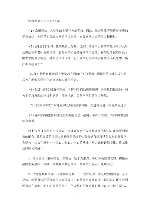 最新学习委员工作计划15篇