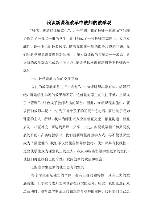 浅谈新课程改革中教师的教学观