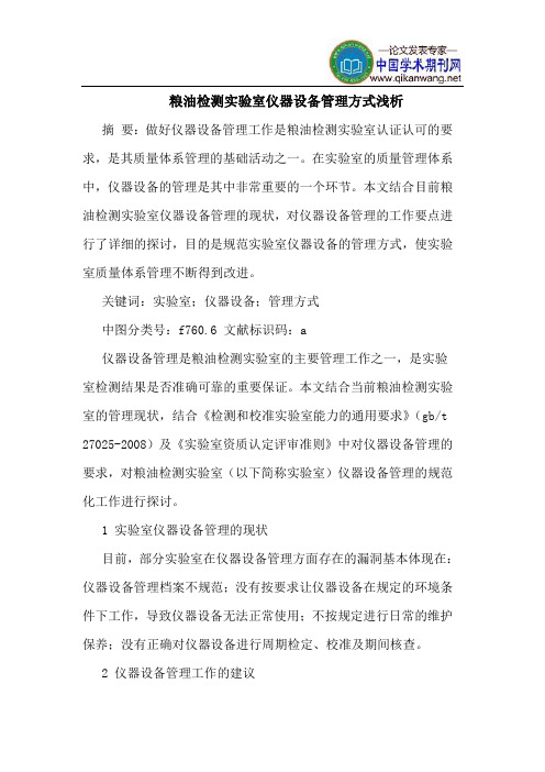粮油检测实验室仪器设备管理方式