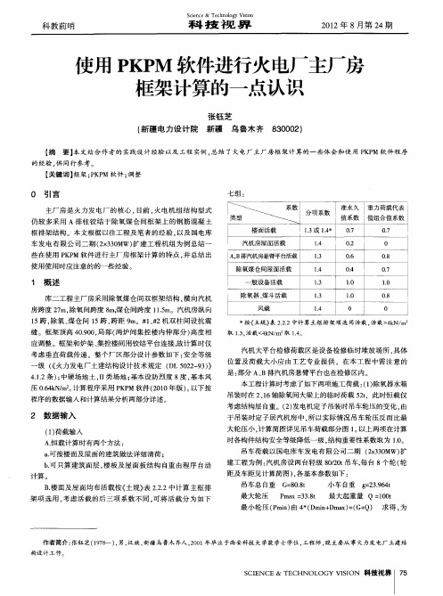 使用PKPM软件进行火电厂主厂房框架计算的一点认识