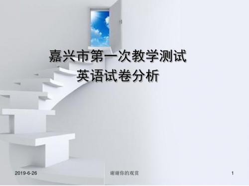 嘉兴市第一次教学测试英语试卷分析.pptx