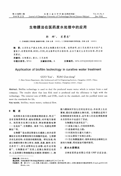 生物膜法在医药废水处理中的应用