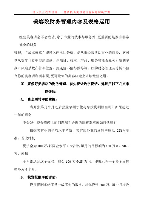 美容院财务管理内容及表格运用