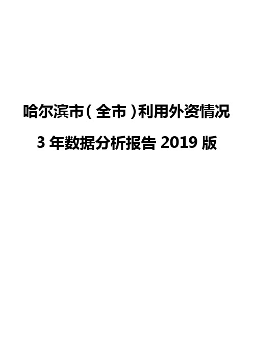 哈尔滨市(全市)利用外资情况3年数据分析报告2019版