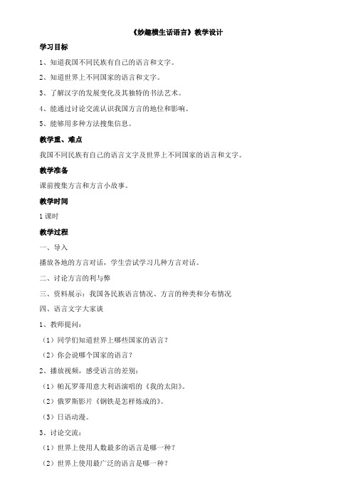 〖2021年整理〗《妙趣横生话语言》优秀教案