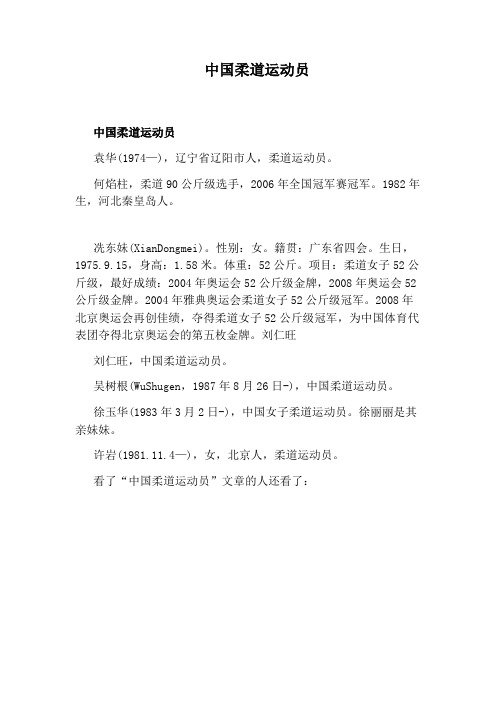 中国柔道运动员