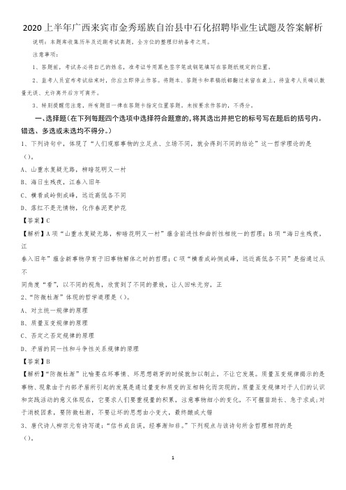 2020上半年广西来宾市金秀瑶族自治县中石化招聘毕业生试题及答案解析