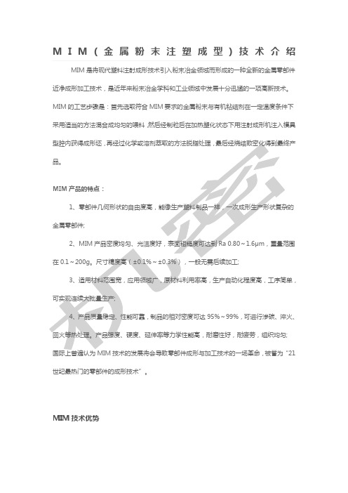 MIM金属粉末注塑成型技术介绍