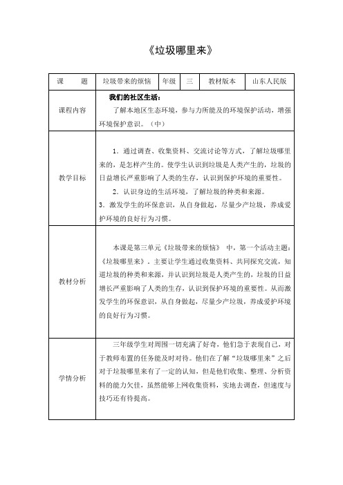 三年级环境教育优秀教案《垃圾哪里来》
