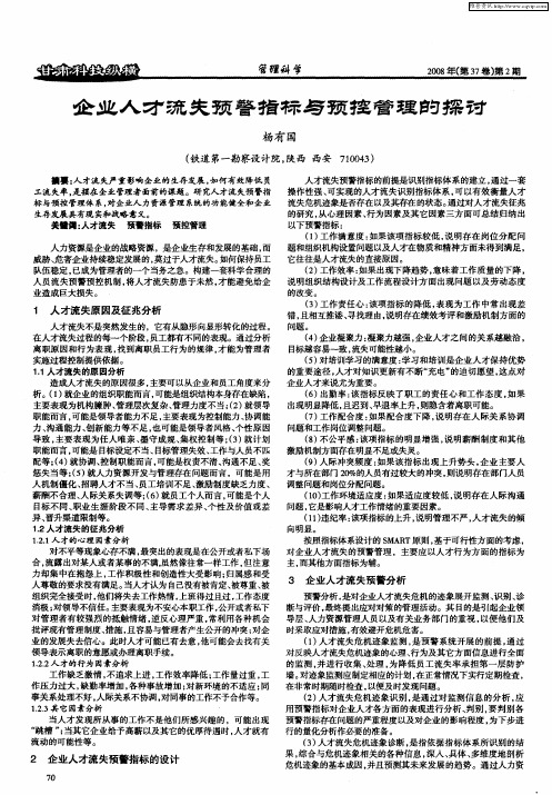 企业人才流失预警指标与预控管理的探讨