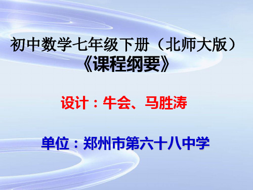 初中数学七年级下册(北师大版) 《课程纲要》