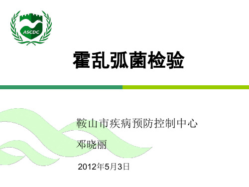 霍乱弧菌