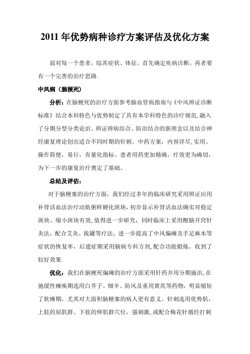 2011年优势病种诊疗方案评估及优化方案