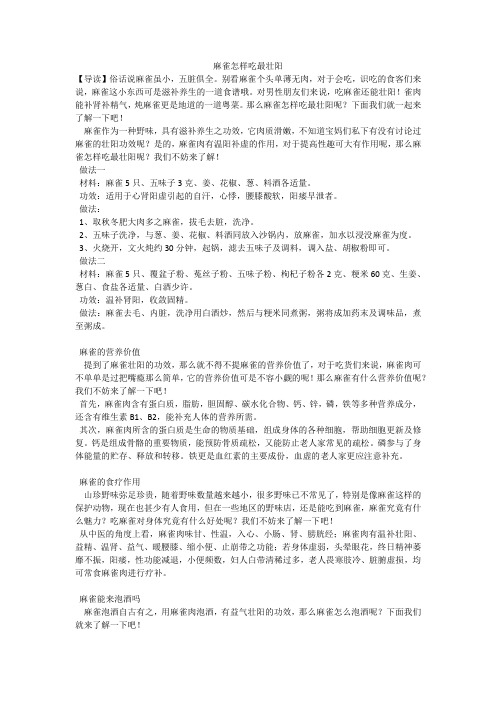 麻雀怎样吃最壮阳