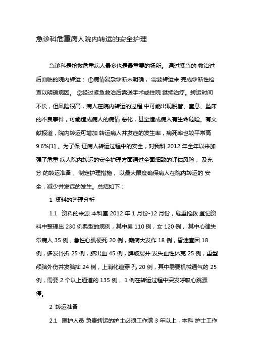 急诊科危重病人院内转运的安全护理-文档
