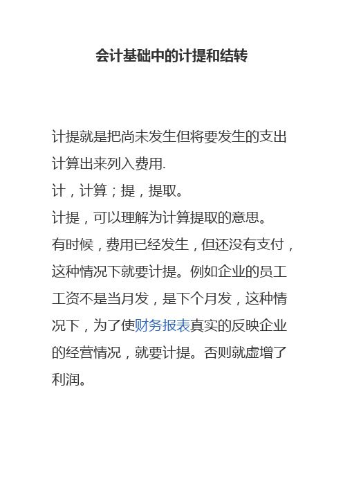会计计提和结转