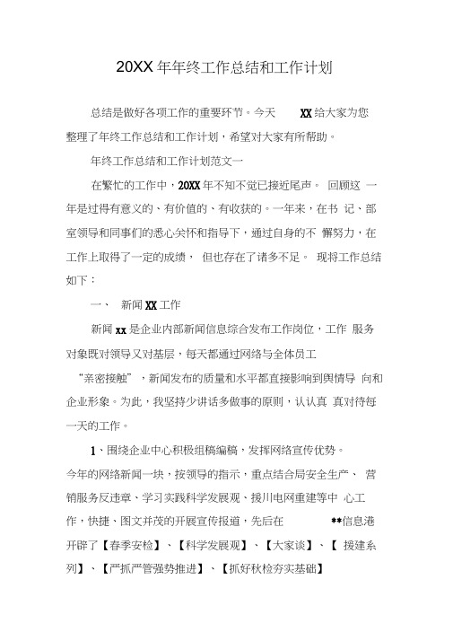 20XX年年终工作总结和工作计划
