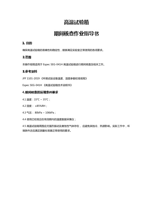 高温试验箱期间核查作业指导书