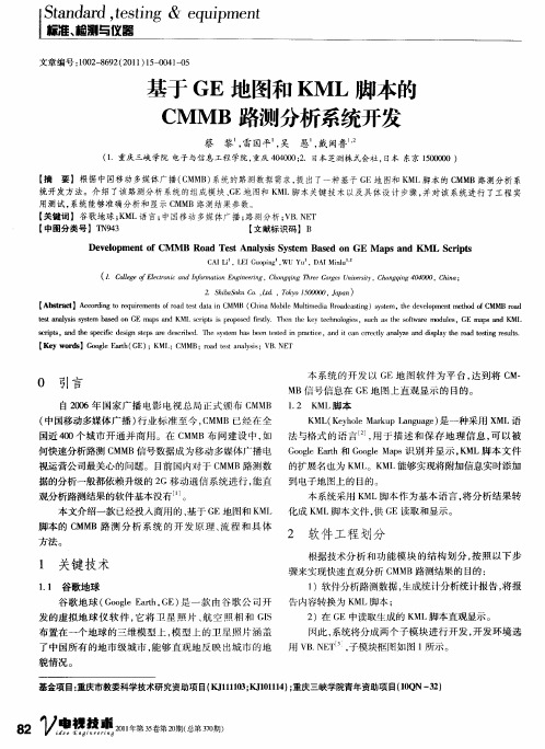 基于GE地图和KML脚本的CMMB路测分析系统开发