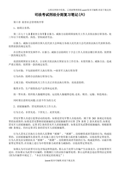 司法考试刑法则复习笔记(六)