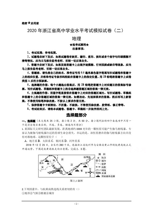 2020年浙江省高中学业水平考试模拟试卷(二)地理