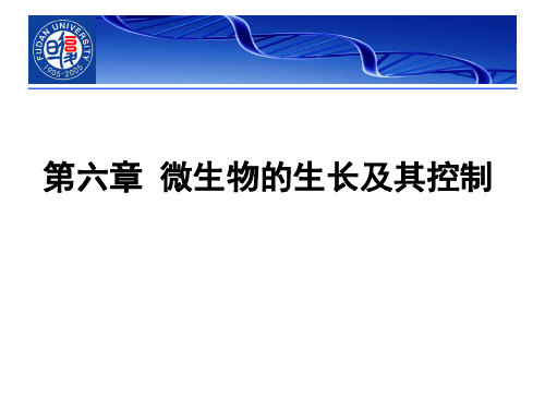 07+第六章+微生物生长及其控制