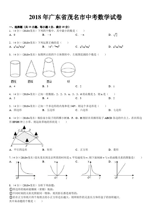 2018年广东省茂名市中考数学试卷