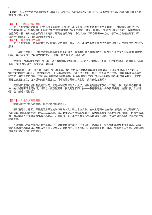 一年级作文我的烦恼【三篇】