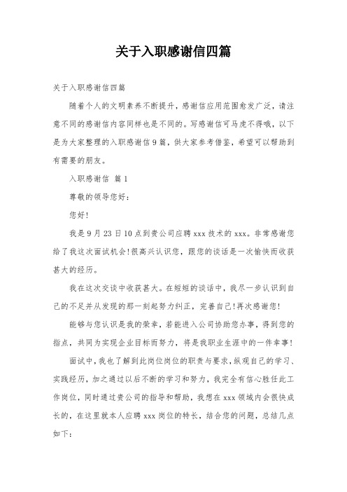 关于入职感谢信四篇
