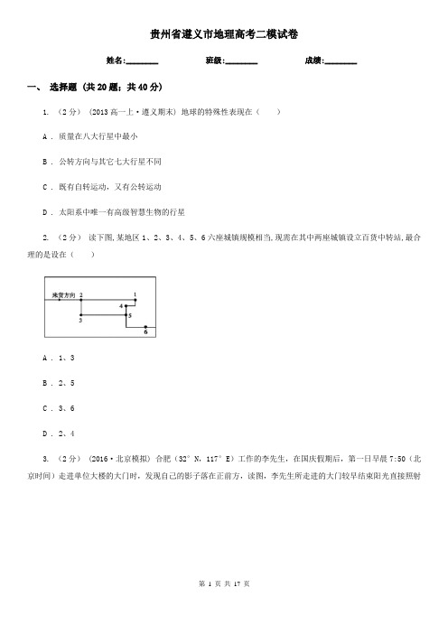 贵州省遵义市地理高考二模试卷
