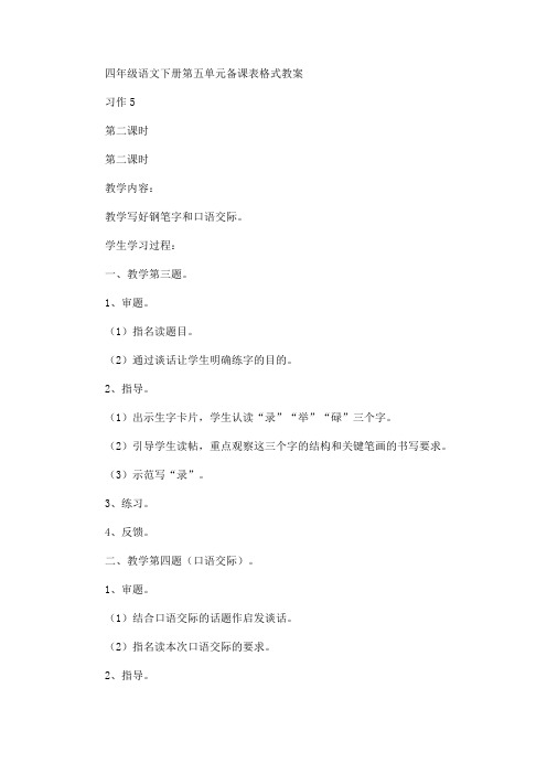 最新四年级语文下册第五单元备课表格式教案(精品)
