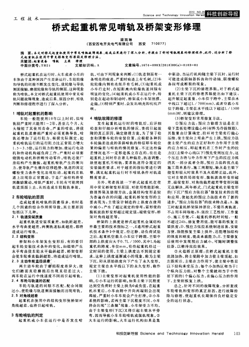 桥式起重机常见啃轨及桥架变形修理