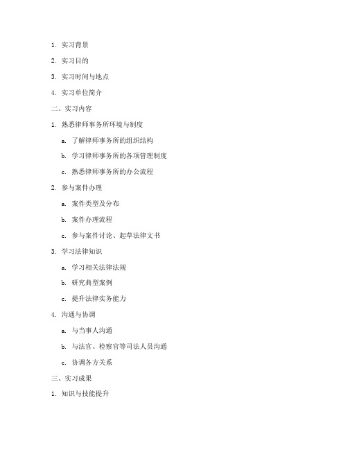 律师实习实践报告提纲