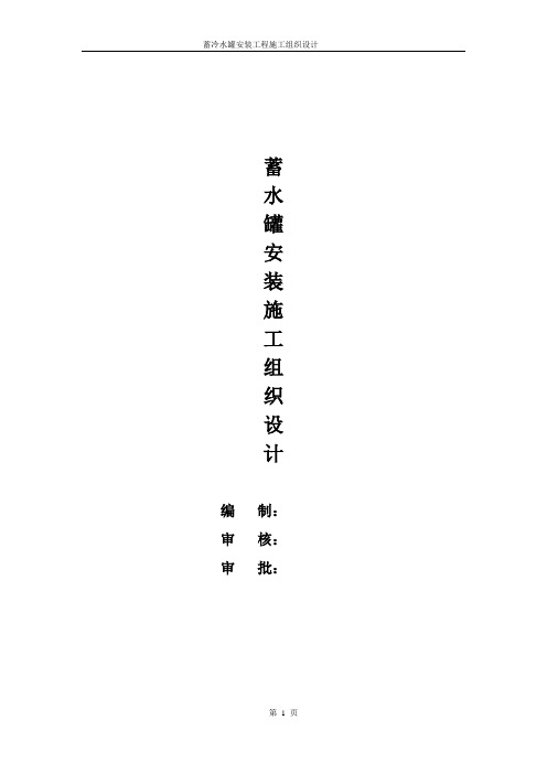 蓄水罐安装施工组织设计
