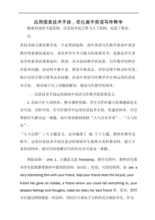 应用信息技术手段,优化高中英语写作教学.docx