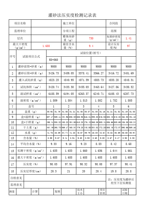 灌砂法表格,自动计算,自带公式