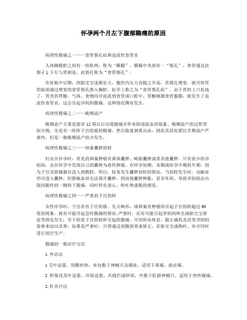 怀孕两个月左下腹部隐痛的原因