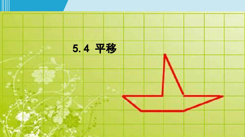 人教版数学七年级下册5.4平移 课件