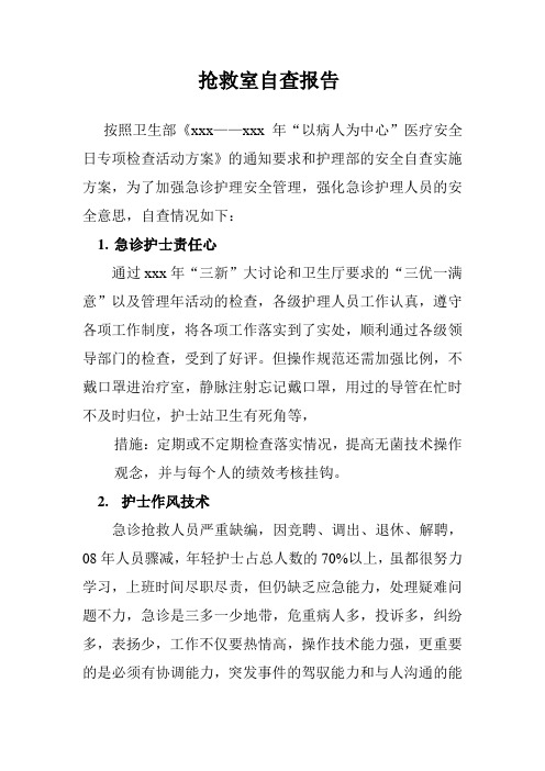 抢救室自查报告