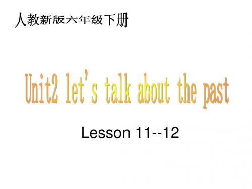 (人教新版) 六年级英语下册课件 unit2 lesson11-12