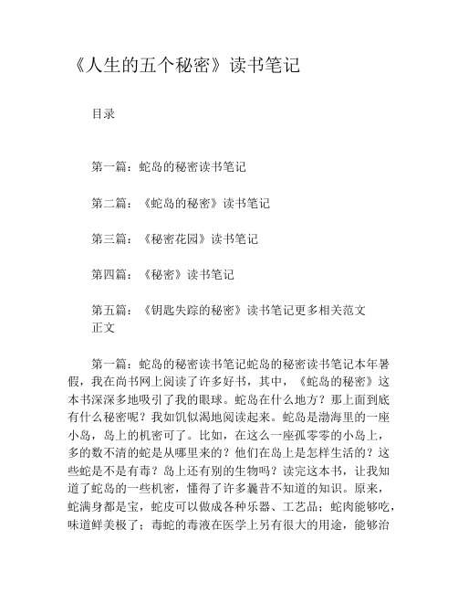 《人生的五个秘密》读书笔记
