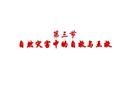人教版高中地理选修五3.3《自然灾害中的自救与互救》课件 (共23张PPT)