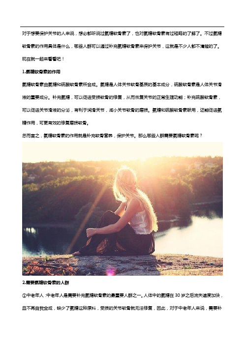 氨糖软骨素的作用是什么,这三类人群要重点了解